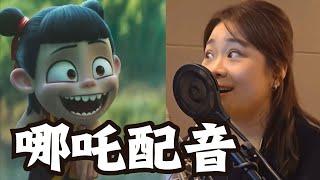 Dubbing of Ne Zha 2/ 電影哪咤配音幕後/ 电影哪吒配音幕后