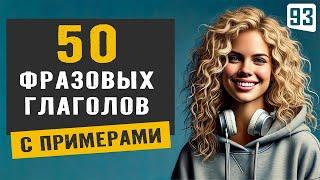 50 важных фразовых глаголов, без которых не обойтись