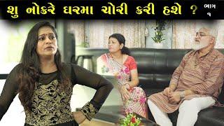 નોકરે ઘર માં ચોરી કરી | Ep 1 | Gujarati Shot Film | Bindaas Gujarati | Drama Natak