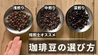 【焙煎士オススメ】コーヒー豆選び方 重要なのは豆の色 ３種類比較