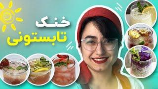 ۶ تا نوشیدنی خنک تابستونی خوشگل و خوشمزه!