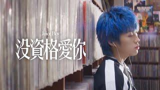 Juice Boy《沒資格愛你 Don’t Deserve You》 Official Music Video