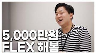 인생 최대 소비 : 하루에 5000만원 플렉스! | 20년 3월 | 대구 | 경북