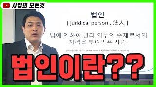 법인이란 무엇인가?