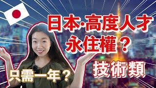 只需一年轉日本永住！？我能拿到【日本·高度人才簽證】嗎？日本高度人才永住權加分項目逐條check！ （技術類）｜日本移住2022