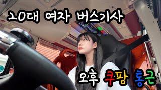 20대 여자 버스기사 | 쿠팡 버스 | 오후 쿠팡 통근