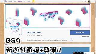 用桌遊玩俄羅斯方塊有沒有搞頭？ BGA 新遊戲 Number Drop 直播+教學