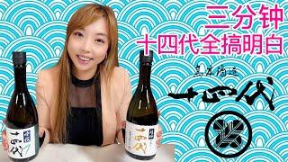 你一定要了解的清酒。花钱也买不到的十四代 Juyondai Sake。解密清酒完整版。