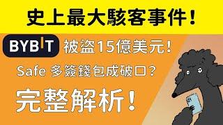 【史上最大駭客事件｜拉撒路集團】Bybit交易所被盜 15 億美元！Safe多簽錢包成為駭客突破口？完整解析！