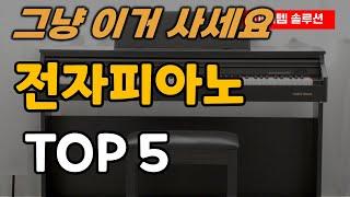 전자피아노 추천 순위 TOP5