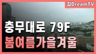 (거래완료)부산충무대로 봄여름가을겨울 전세 79F 타입 실내영상~!