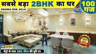 100 Gaj 2BHK FLAT in Uttam Nagar Delhi | 2 bhk flat in dwarka mor delhi |  Builder floor