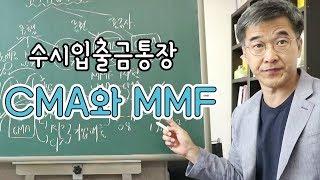 오상열의 재테크 과외 #41 수시입출금통장 CMA/MMF!