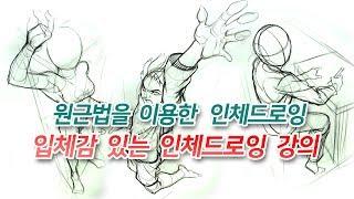 원근법을 이용한 인체드로잉(How To Draw A Human Body Using  Perspective) - 인체드로잉 강의 - 오쌤 인체해부학