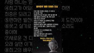 "윤여정이 전한 인생 조언 한마디에 담긴 깊은 뜻. 짧은 말 속에 담긴 깊은 울림, 인생 철학.   "#윤여정 #삶의지혜 #짧은명언 #중년여성공감 #셀프힐링 #인생글귀