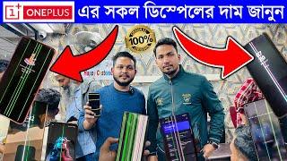 Oneplusমোবাইলের সকল ডিসপ্লের দাম জানুন  All Oneplus Display Price in Bangladesh | Display Price BD