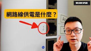 網路線供電 Power over Ethernet(PoE) 是什麼？ 有什麼優缺點? - Wilson說給你聽