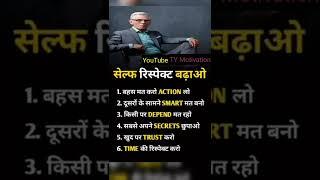 सेल्फ रिस्पेक्ट बढ़ाओ | Best Inspirational speech in hindi by TY Motivation #short #viralvideo