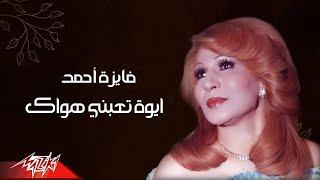 Fayza Ahmed - Aiwa Taebny Hawak | فايزة احمد - أيوه تعبني هواك