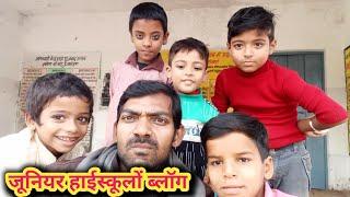 जूनियर हाईस्कूलों l junior high school Vlogs l now today vlogs l hadha junior high school