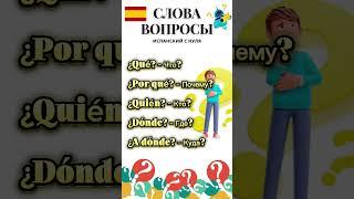 ИСПАНСКИЙ ЯЗЫК ВОПРОСЫ - испанский для начинающих #испанский #испанскийязык