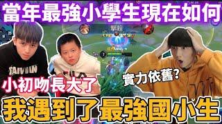 【小珉】我遇到了當年的最強國小生 永恆百大實力還在嗎？珉主播開C 換珉哥帶你上分啦！