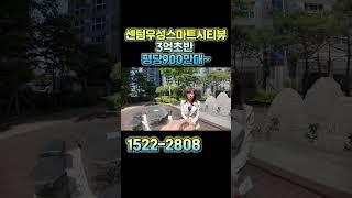 센텀우성스마트시티뷰 3억초반 평당900만대~