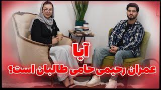 صحبت های عمران رحیمی از زندگی در آمریکا و اتهام  به حمایت از طالبان