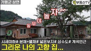 (추가인하 재업) "동무야 놀자!" 어릴적 뛰어놀던 그리운 나의 고향 집 가평 양평전원주택 매매/경기도 가평 양평 홍천 여주 일대 전원주택 급매물 다량보유