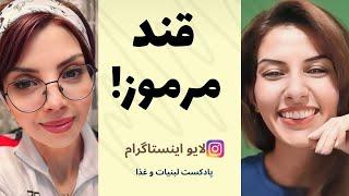 قندی که با شما رو راست نیست! | شیره انگور، شیره توت، شیره خرما و عسل | لایو اینستاگرام