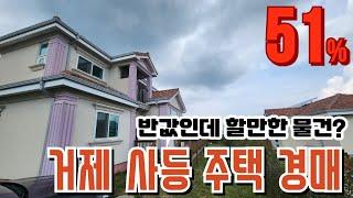 KTX역사 인근  반값 전원주택 경매물건 거제사등면 2023타경24475 거제도부동산경매매물[보이는부동산-경매공매대리입찰,인도명도]