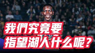 NBA——我們究竟要指望湖人什麼呢？