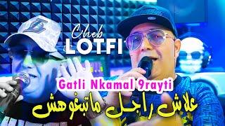 Cheb Lotfi 2024 علاش راجل ماتبغوهش Gatli Nkamel 9rayti © Avec Manini Sahar | Live Rai2024