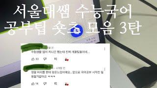 서울대쌤 수능국어 공부팁 숏츠 모음 3탄