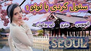 سئول گردی با نونو1 ( اتوبوس٫مترو٫کوه بوکهان) 🫶