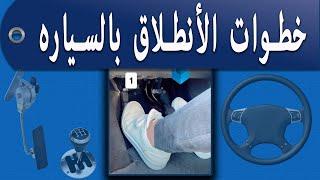 How to drive manual gear_ تحريك سيارة گير عادي