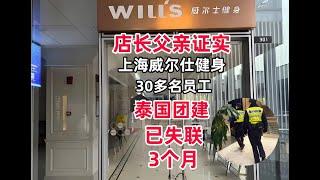 上海威尔士健身30余員工赴泰團建，全體失蹤！店長求救，父親證實已失聯3個月 #泰国 #缅甸