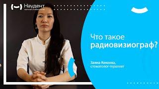 Что такое радиовизиограф?