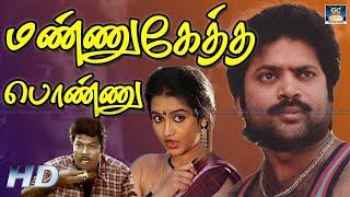 Mannukketha Ponnu Exclusive Full Movie HD | மண்ணுகேத்த பொண்ணு திரைப்படம் | Winner Audios