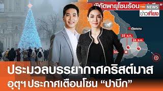 ประมวลบรรยากาศคริสต์มาส - อุตุฯ ประกาศเตือน โซน “ปาบึก” | Live:TNN ข่าวเที่ยง | 25 ธ.ค.67 FULL