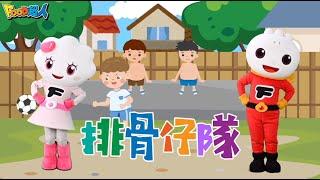 排骨仔隊｜台語兒歌｜閩南語｜幼兒舞蹈｜兒童唱跳｜親子律動｜Nursery Rhymes ｜Kids Songs