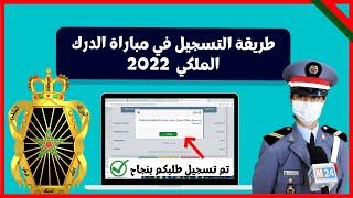 شرح طريقة التسجيل في مباراة الدرك الملكي 2022 والشروط المطلوبة (ذكور وإناث)