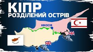 Кіпр: конфлікт, який розколов НАТО // Історія без міфів