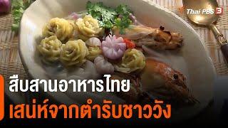 สืบสานอาหารไทย เสน่ห์จากตำรับชาววัง : วันใหม่วาไรตี้