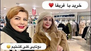 فریفا میخواست بره سفر ، قبلش رفتیم خرید و کلی بازار گردی کردیم 