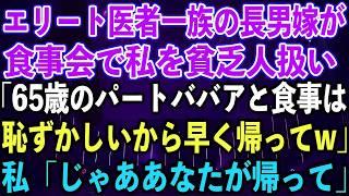 【スカッとする話】エリート医者一族の長男嫁が、食事会で私を貧乏人扱い「65歳のパートババアと食事は、恥ずかしいから早く帰ってw」私「じゃああなたが帰って