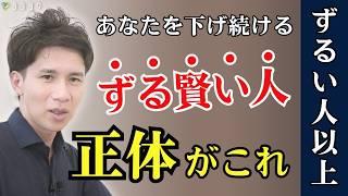 【見破ろう！】ずる賢い人の特徴と対処法／言葉巧みにあなたを下げてくるタイプとは？