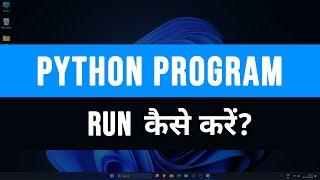 Windows 11 में Python Programs Run ( .py files )  कैसे करे? | Tutorial in Hindi