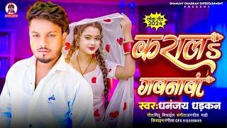 #video | कराल गवनावा | Dhananjay Dhadkan  | Kara La Gavanawa  | Arkesta Dhamaka