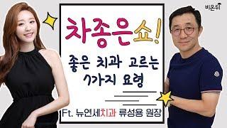 [차종은 쇼] #3.좋은치과 고르는 7가지 요령